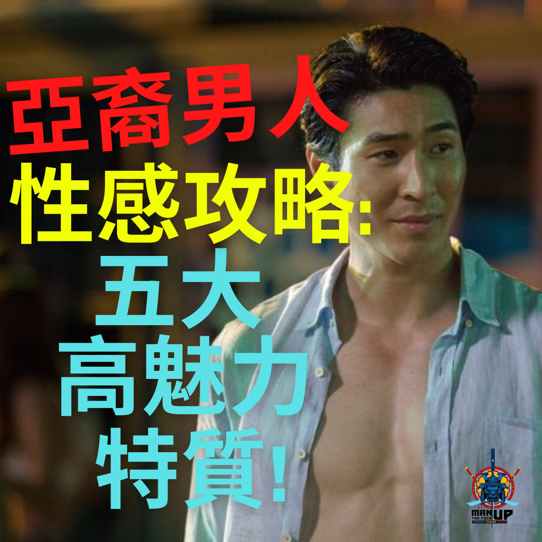 SAM 亞裔男人性感攻略 五大高魅力特質! TN