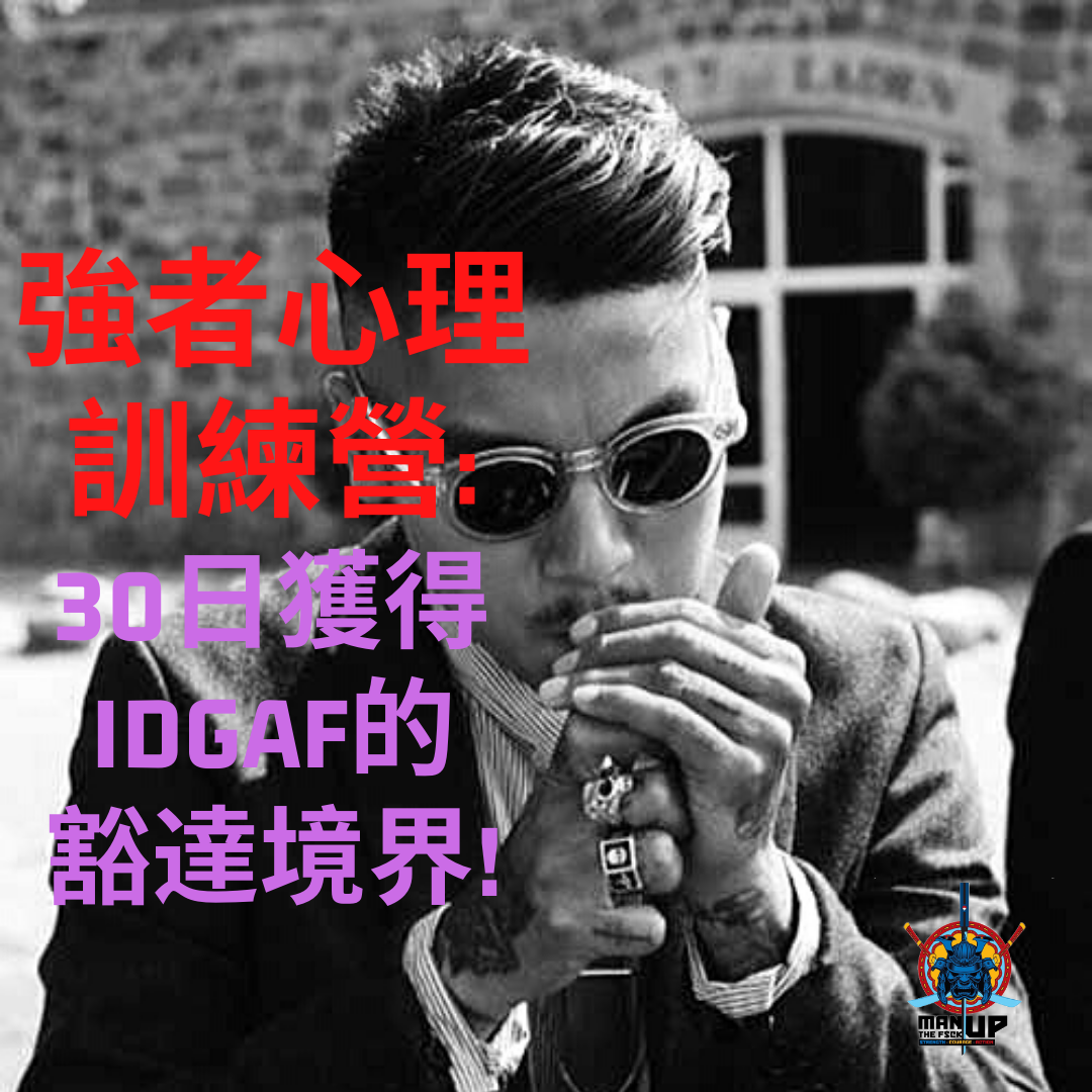 強者心理訓練營：30日獲得IDGAF的豁達境界！